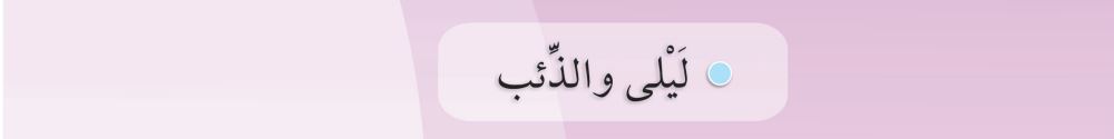ليلى والذئب